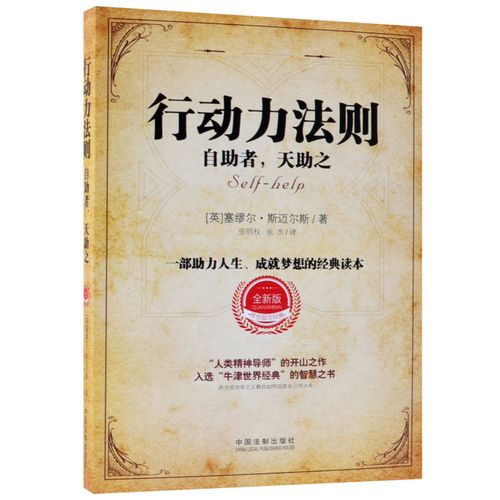 行动力法则(自助者天助之全新版)