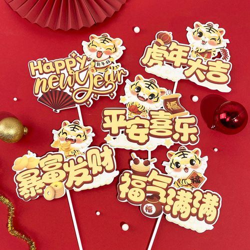 2022年虎年新年蛋糕装饰插牌虎年大吉吉祥平安喜乐老虎蛋糕插件