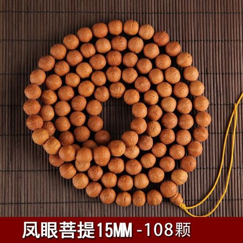 珍韵缘尼泊尔凤眼菩提子原籽108颗精挑眼正文玩佛珠手串手持红皮黄皮