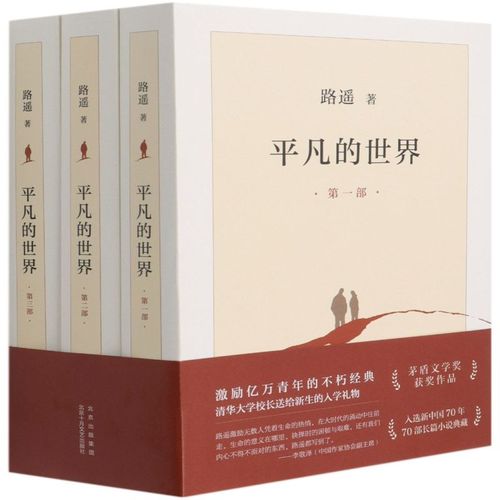 【新华书店品质保障】平凡的世界(共3册) 路遥正版原著书籍茅盾文学奖
