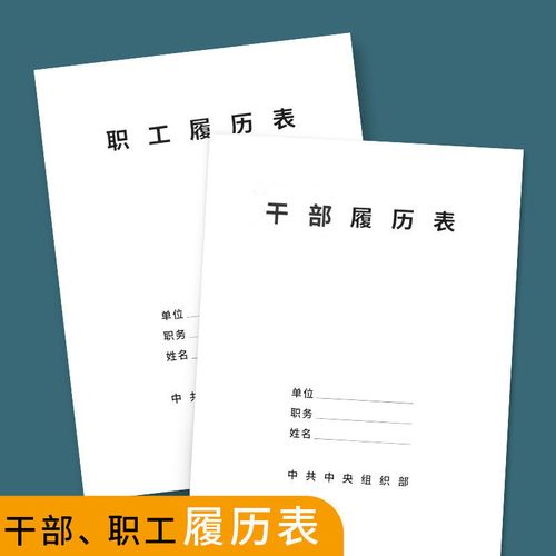 干部履历表1999版企业机关单位职员简历档案99版人事职工履历表