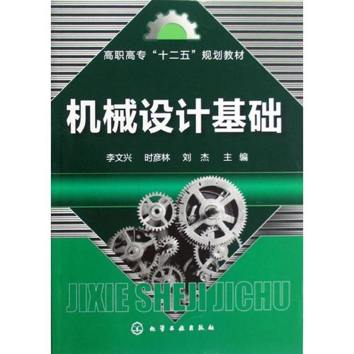机械设计基础(高职高专十二五规划教材) 李文兴//时彦林//刘杰 著作