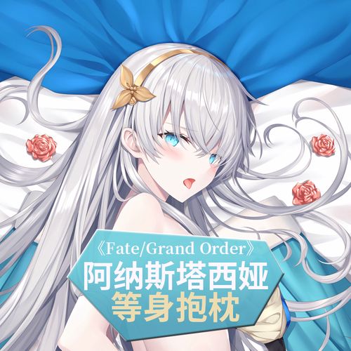 fgo抱枕阿纳斯塔西娅皇女fate二次元周边全身动漫等身抱枕套定制