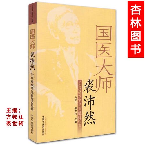 沛然疑难危急重症经验集 中国中医药出版社 中医临床急危重症医案书籍