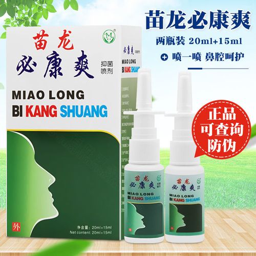 苗龙必康爽原必通爽鼻通爽a b喷剂 鼻爽鼻舒通鼻部不通气喷雾剂