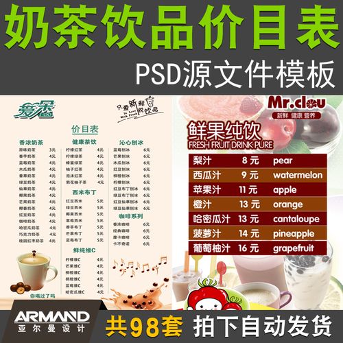 奶茶果汁饮品菜单价目表设计模板psd源文件 餐饮业平面广告素材