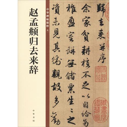 赵孟頫归去来辞 中华书局编辑部 编 毛笔软笔书法字帖临摹入门 赵孟俯