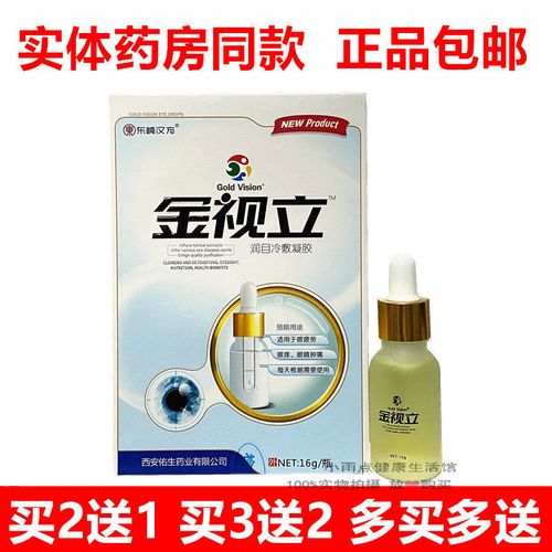 买2送1金视立滴眼液金视立润目冷敷凝胶视力疲劳眼干涩金视力眼水