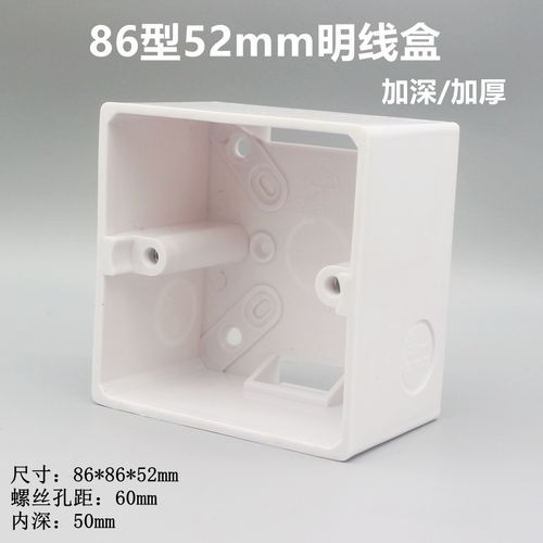 86型明装开关底盒明线盒5.2cm加高加厚pvc线盒插座面板白色底盒