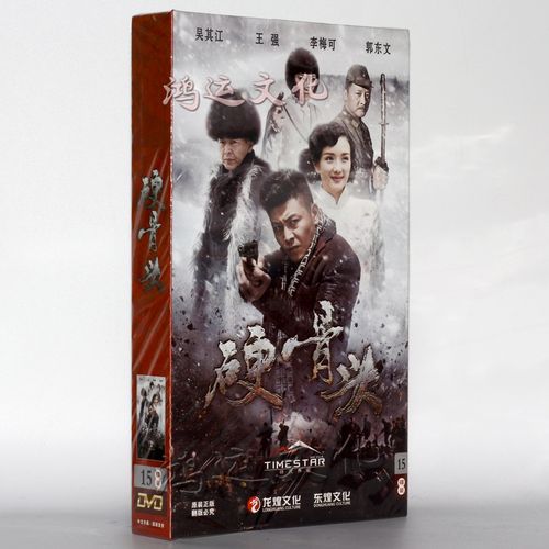 电视剧   硬骨头 高清15dvd精装版 吴其江 王强 李梅可