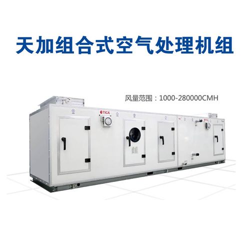 天加中央空调组合式净化商用空调机组