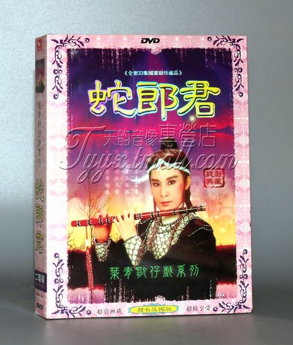 【正版】叶青歌仔戏 蛇郎君 叶青 白冰冰 狄莺 石惠君 2dvd