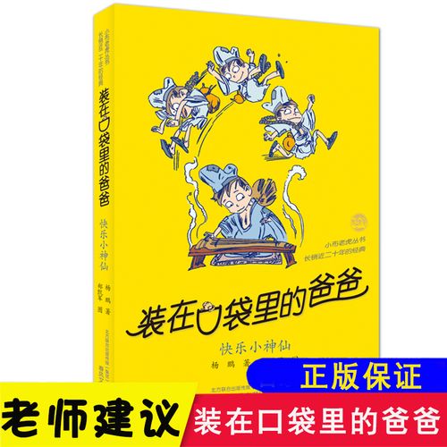装在口袋里的爸爸全新单本杨鹏的书少年校园科幻冒险小说适合8-12岁小