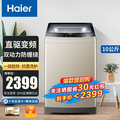 海尔(haier)双动力直驱变频波轮洗衣机全自动9/10公斤防缠绕 智能预约