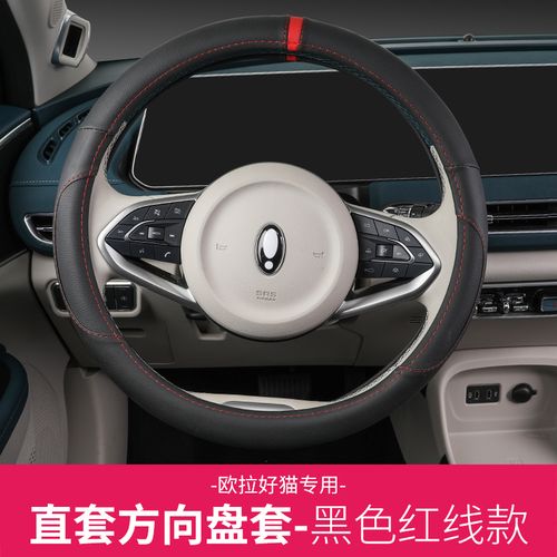 适用于长城欧拉好猫方向盘套装饰 好猫内饰四季通用免