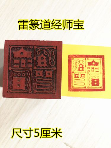 道教印章 道经师宝印 法印 l单面印 雷篆道经师宝 道教用品