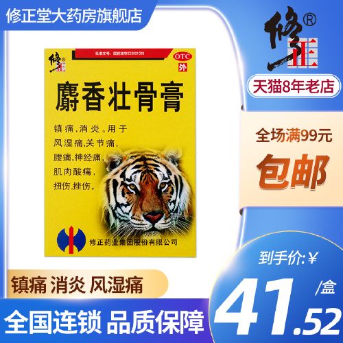 修正麝香壮骨止痛膏10贴镇痛消炎膏药风湿关节腰痛扭伤活血止疼
