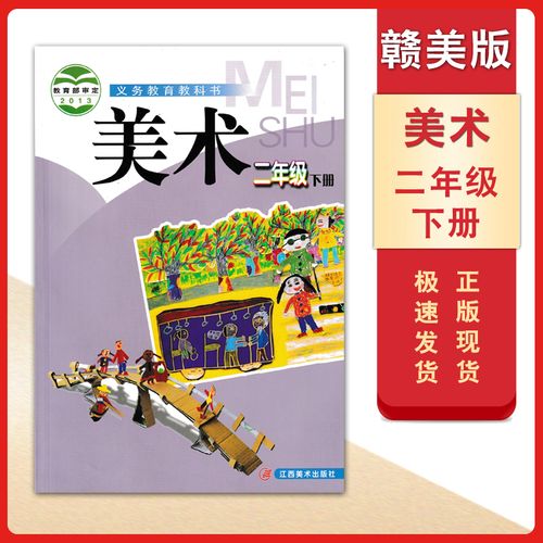 下册课本教材江西美术出版社教科书小学二年级下册美术书2年级下美术