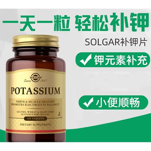 美国solgar葡萄糖酸钾片缺钾钾片钾元素充缓钾进口