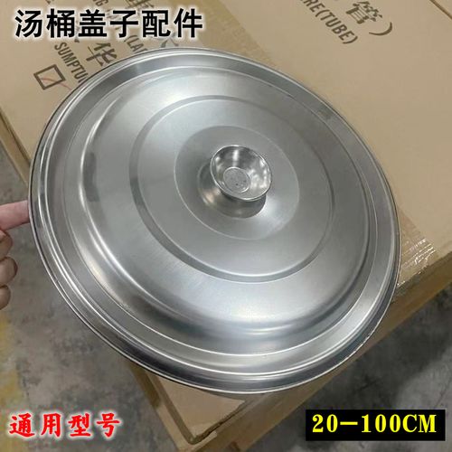 加厚不锈钢桶盖子平面盖锅盖汤桶盖单独卖盖子盖把手钉珠