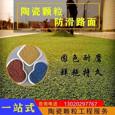 彩色陶瓷颗粒防滑路面地坪材料水泥沥青混凝土改色地面施工价格.