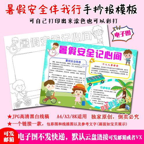 a4/a3/8k中小学生暑假安全教育心间记黑白线描涂色空白手抄报模板