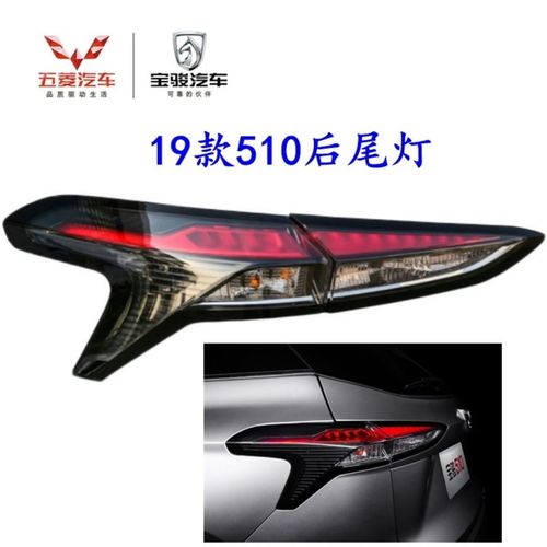 适用于宝骏510后尾灯总成后组合灯倒车灯19款新款后灯罩后转向灯