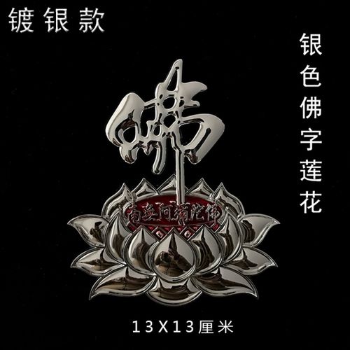 佛教立体车贴南无阿弥陀佛3d金属漆六字真言佛字莲花平安佛汽车贴国产