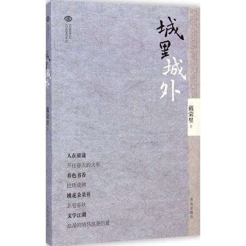 正版直发 城里城外 戴荣里 青岛出版社