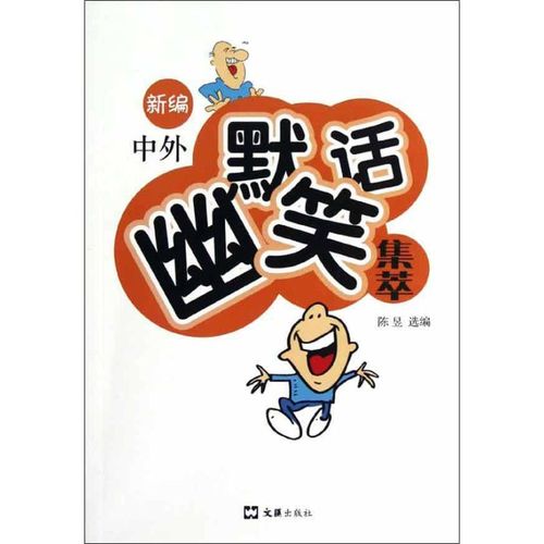 新编中外幽默笑话集萃
