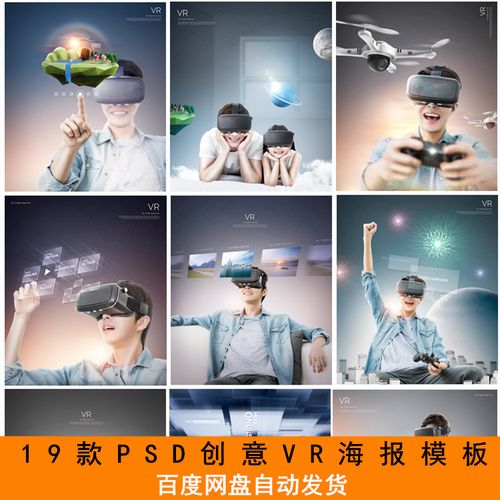 新创意vr眼镜宣传素材未来科技感游戏海报设计分层psd模板源文件