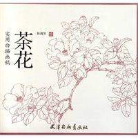 实用白描画稿 茶花,陈拥军 绘,天津杨柳青画社