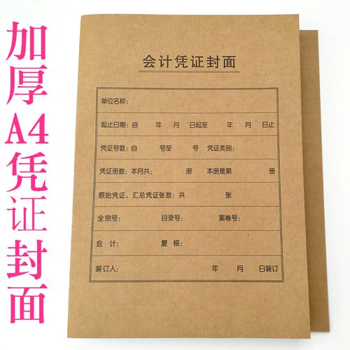 加厚a4凭证封面竖版连体款纸财务会计记账凭证封面封皮财务用品