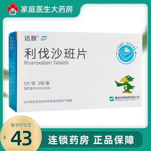 重庆华邦 利伐沙班片 10mg*5片*2板/盒 治疗成人深静脉血栓形成(dvt)