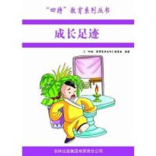 [新华书店]正版 成长足迹 编委会 吉林出版集团有限责任公司qhz吉林