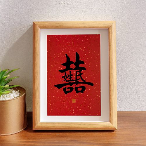 囍字结婚摆件中式婚书携手一生摆台新婚礼物定制手写书法新婚礼物