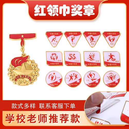 章奖章印章盒子向阳立德基础章红领巾奖章个人星级二三四星火炬章贴纸
