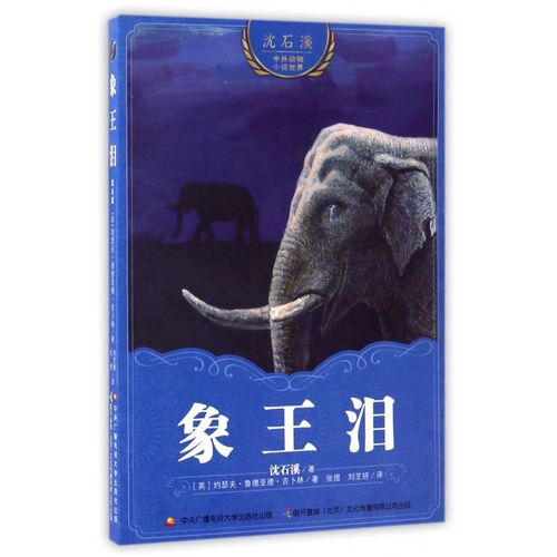 象王泪/沈石溪中外动物小说世界