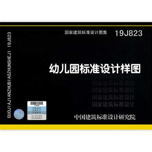 19j823幼儿园标准设计样图 根据幼儿园建设标准建标175-2016编制国家