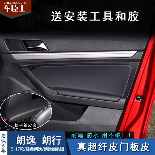 15-17款大众经典朗逸启航 朗行改装内饰装饰用品汽车门板扶手包皮