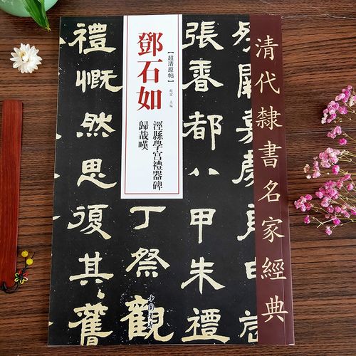 旁注学生入门初学隶书毛笔书法隶书字帖临摹 邓石如泾县学宫礼器碑