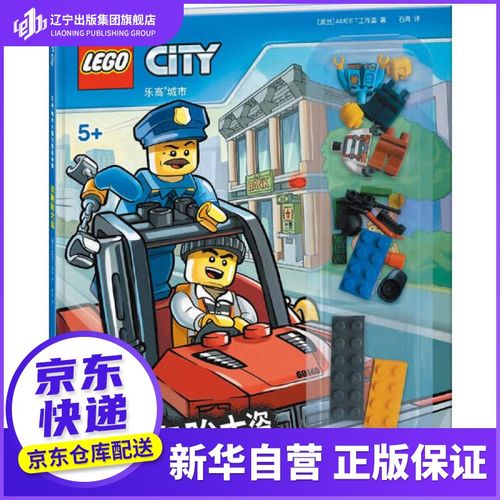 【新华自营 正版图书】乐高城市大冒险图画故事 双胞胎大盗 97873040