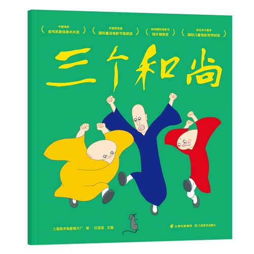 三个和尚 绘本 童书 上海美影厂授权版 经典动画原片修复绘本 益智