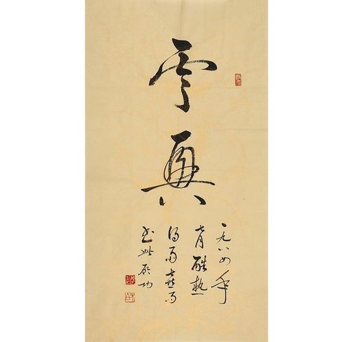 启功先生书法 精品 书写三尺毛笔字书法国画名家字画古董文玩捡漏