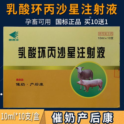 兽用兽药益母产后康猪牛羊母猪产前产后催奶灵乳酸环丙沙星针剂