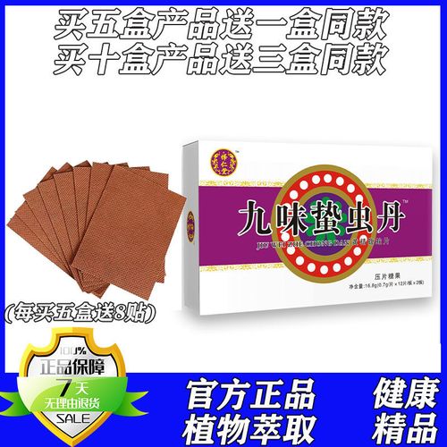 新升级 九味蛰虫丹黄精蝮蛇片胶囊丸片买五送一买十送三