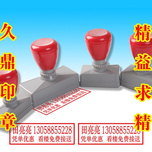 久鼎印章 专业刻章 光敏印章 原子印章 2排字内15元 加一排字加10