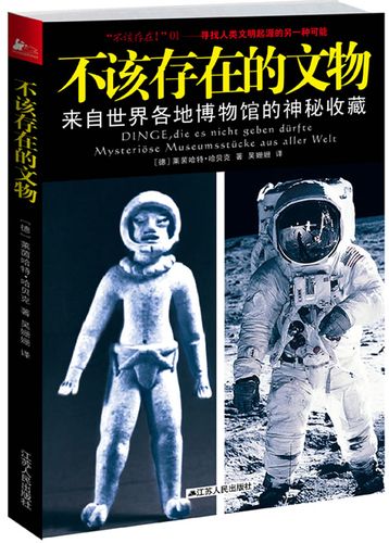 【正版】不该存在的文物 (德)哈贝克,吴姗姗 江苏人民