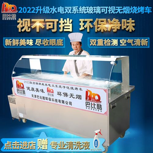 巴比酷无烟烧烤车商用摆摊移动玻璃水电过滤可视环保免清洗净化车