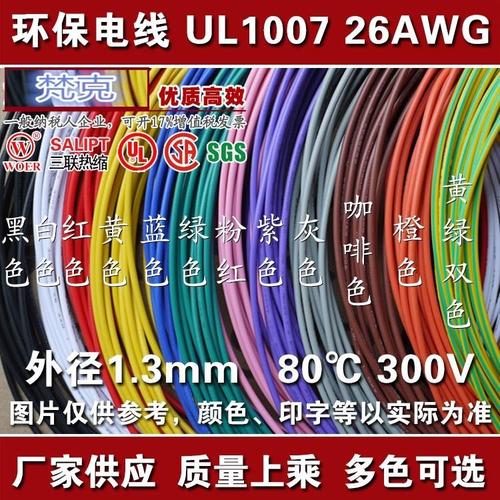 ul1007 26awg 镀锡铜 连接导线 引线 美标电子线ul认证 10米包邮